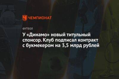 У «Динамо» новый титульный спонсор. Клуб подписал контракт с букмекером на 3,5 млрд рублей