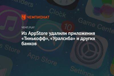 Из AppStore удалили приложения «Тинькофф», «Уралсиба» и других банков