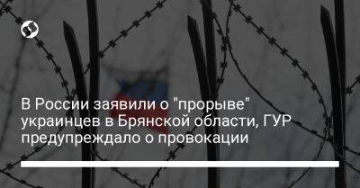 В России заявили о "прорыве" украинцев в Брянской области, ГУР предупреждало о провокации