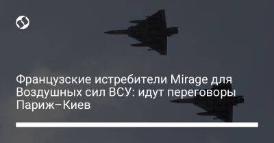 Французские истребители Mirage для Воздушных сил ВСУ: идут переговоры Париж–Киев