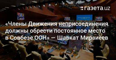 «Члены Движения неприсоединения должны обрести постоянное место в Совбезе ООН» — президент Узбекистана