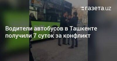 Водители автобусов в Ташкенте получили 7 суток за конфликт