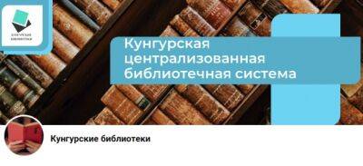 Проекты Кунгурской централизованной библиотечной системы будут реализованы при поддержке Министерства культуры Пермского края