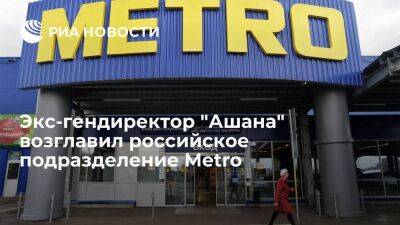 Экс-гендиректор "Ашана" Толай возглавил российское подразделение Metro