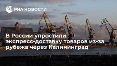 Госдума упростила экспресс-доставку товаров из-за рубежа в Россию через Калининград