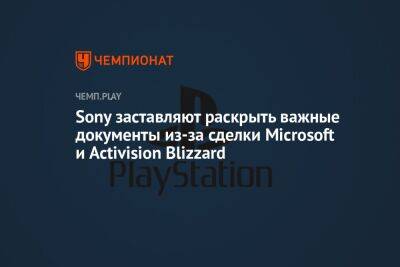 Sony заставляют раскрыть важные документы из-за сделки Microsoft и Activision Blizzard