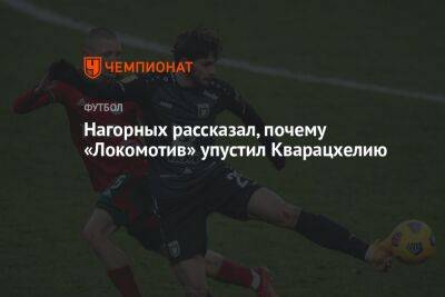 Нагорных рассказал, почему «Локомотив» упустил Кварацхелию