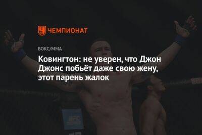 Ковингтон Колби - Джон Джонс - Ковингтон: не уверен, что Джон Джонс побьёт даже свою жену, этот парень жалок - championat.com - США