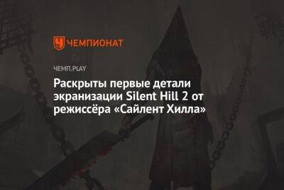 Раскрыты первые детали экранизации Silent Hill 2 от режиссёра «Сайлент Хилла»