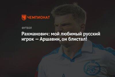 Рахманович: мой любимый русский игрок — Аршавин, он блистал!