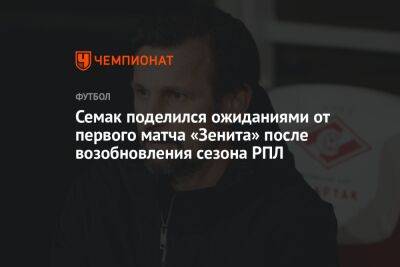 Семак поделился ожиданиями от первого матча «Зенита» после возобновления сезона РПЛ