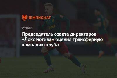 Председатель совета директоров «Локомотива» оценил трансферную кампанию клуба