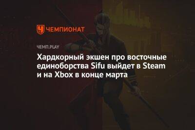 Хардкорный экшен про восточные единоборства Sifu выйдет в Steam и на Xbox в конце марта