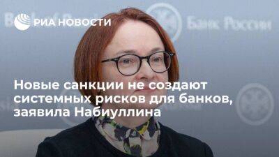 Эльвира Набиуллина - Глава ЦБ Набиуллина отметила, что новые санкции не создают системных рисков для банков - smartmoney.one - Россия