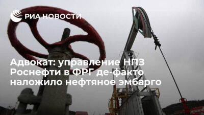 Адвокат Мальмендье: новое управление НПЗ Роснефти в ФРГ де-факто наложило нефтяное эмбарго