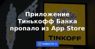Приложение Тинькофф Банка пропало из App Store