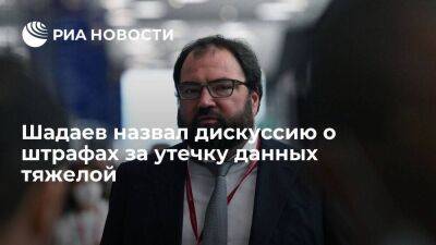 Шадаев назвал дискуссию по законопроекту об оборотных штрафах за утечку данных тяжелой
