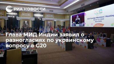 Глава МИД Индии Джайшанкар: в G20 были разногласия по Украине, которые не разрешили