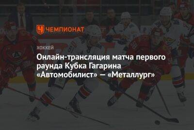 Онлайн-трансляция матча первого раунда Кубка Гагарина «Автомобилист» — «Металлург»