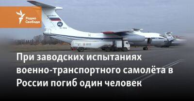 При заводских испытаниях военно-транспортного самолёта в России погиб один человек