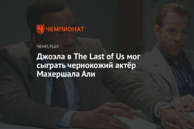 Джоэла в The Last of Us мог сыграть чернокожий актёр Махершала Али