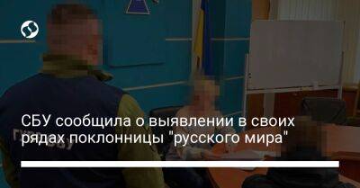 СБУ сообщила о выявлении в своих рядах поклонницы "русского мира"