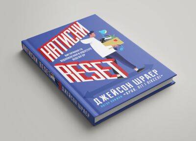 Книга «Натисни Reset: Вигорання та відновлення в індустрії відеоігор» Джейсона Шрайера вышла в Украине