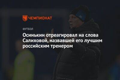 Осинькин отреагировал на слова Салиховой, назвавшей его лучшим российским тренером