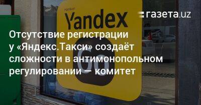 Отсутствие регистрации у «Яндекс.Такси» создаёт сложности в антимонопольном регулировании — комитет