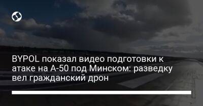 BYPOL показал видео подготовки к атаке на А-50 под Минском: разведку вел гражданский дрон