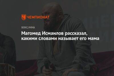 Магомед Исмаилов рассказал, какими словами называет его мама