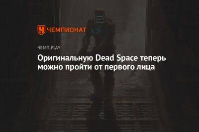 Оригинальную Dead Space теперь можно пройти от первого лица