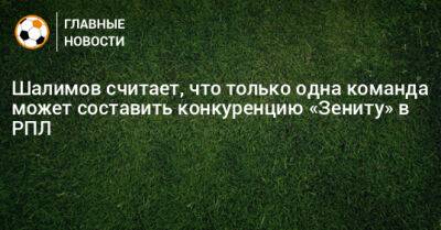 Игорь Шалимов - Шалимов считает, что только одна команда может составить конкуренцию «Зениту» в РПЛ - bombardir.ru