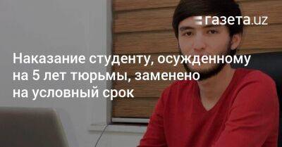 Наказание студенту, осуждённому на 5 лет за религиозную песню, заменено на условное