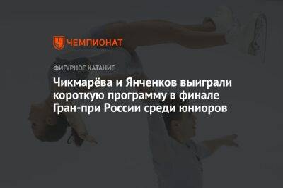 Чикмарёва и Янченков выиграли короткую программу в финале Гран-при России среди юниоров