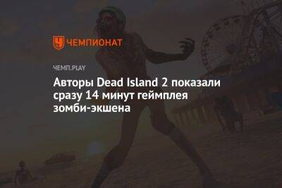 Авторы Dead Island 2 показали сразу 14 минут геймплея зомби-экшена
