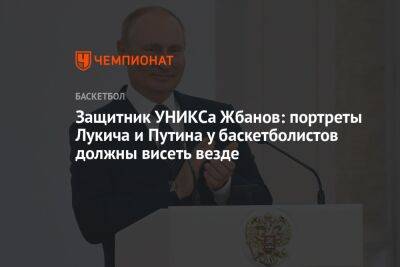 Защитник УНИКСа Жбанов: портреты Лукича и Путина у баскетболистов должны висеть везде