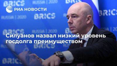 Министр финансов Силуанов назвал низкий уровень госдолга России преимуществом
