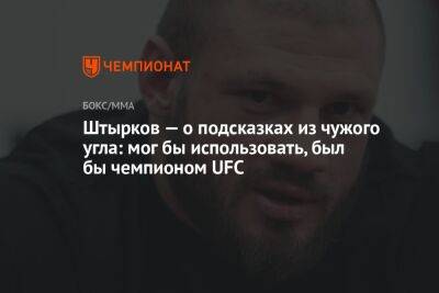 Штырков — о подсказках из чужого угла: мог бы использовать, был бы чемпионом UFC