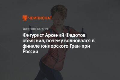 Фигурист Арсений Федотов объяснил, почему волновался в финале юниорского Гран-при России