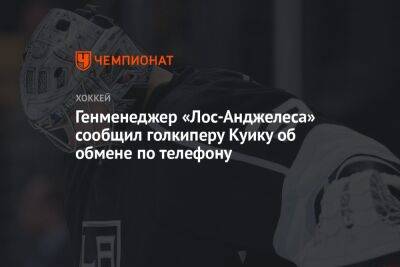 Генменеджер «Лос-Анджелеса» сообщил голкиперу Куику об обмене по телефону