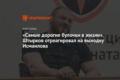 «Самые дорогие булочки в жизни». Штырков отреагировал на выходку Исмаилова