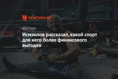 Исмаилов рассказал, какой спорт для него более финансово выгоден