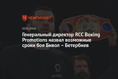 Генеральный директор RCC Boxing Promotions назвал возможные сроки боя Бивол – Бетербиев