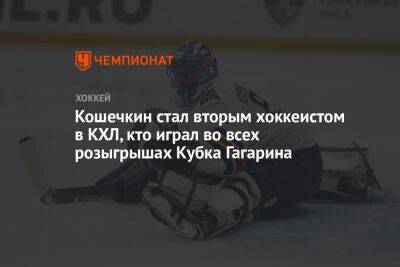 Кошечкин стал вторым хоккеистом в КХЛ, кто играл во всех розыгрышах Кубка Гагарина