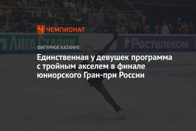 Единственная у девушек программа с тройным акселем в финале юниорского Гран-при России