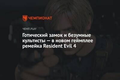 Готический замок и безумные культисты — в новом геймплее ремейка Resident Evil 4