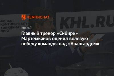 Главный тренер «Сибири» Мартемьянов оценил волевую победу команды над «Авангардом»