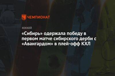 «Сибирь» одержала победу в первом матче сибирского дерби с «Авангардом» в плей-офф КХЛ