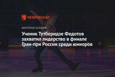 Ученик Тутберидзе Федотов захватил лидерство в финале Гран-при России среди юниоров
